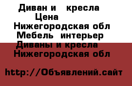 Диван и 2 кресла  › Цена ­ 3 000 - Нижегородская обл. Мебель, интерьер » Диваны и кресла   . Нижегородская обл.